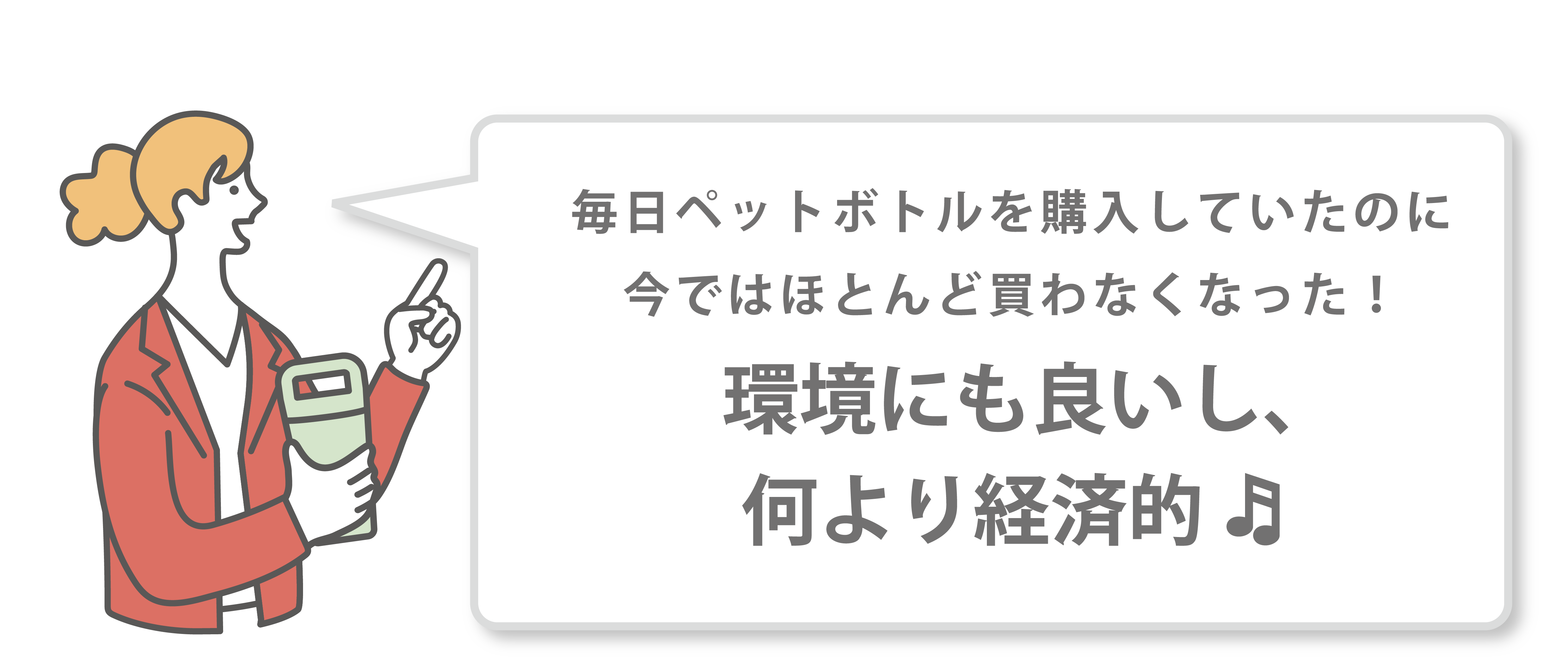 環境にも良いし、何より経済的